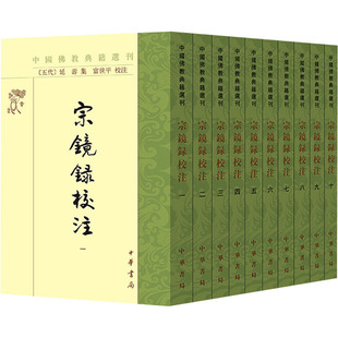 宗镜录校注(全10册)中国佛教典籍选刊/[五代]延寿集富世平校注
