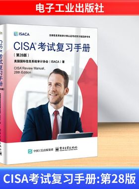 CISA考试复习手册(第28版)