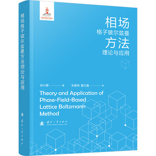 相场格子玻尔兹曼方法理论与应用