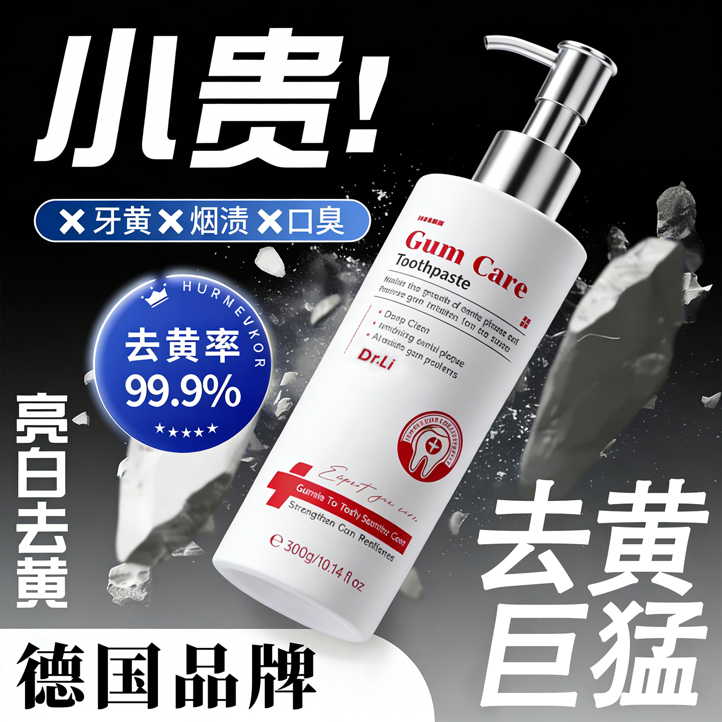 德国美白牙膏去黄去渍去口臭速效除烟渍茶渍咖啡渍异味口气清新