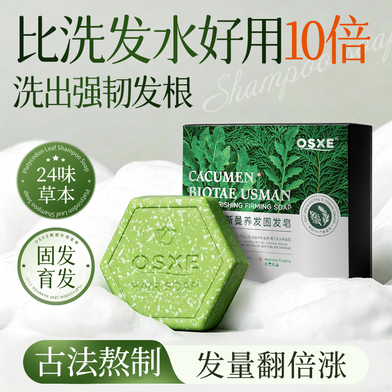 侧柏叶洗发皂新疆乌斯曼草何首乌纯中药手工固发养发育发密发控油