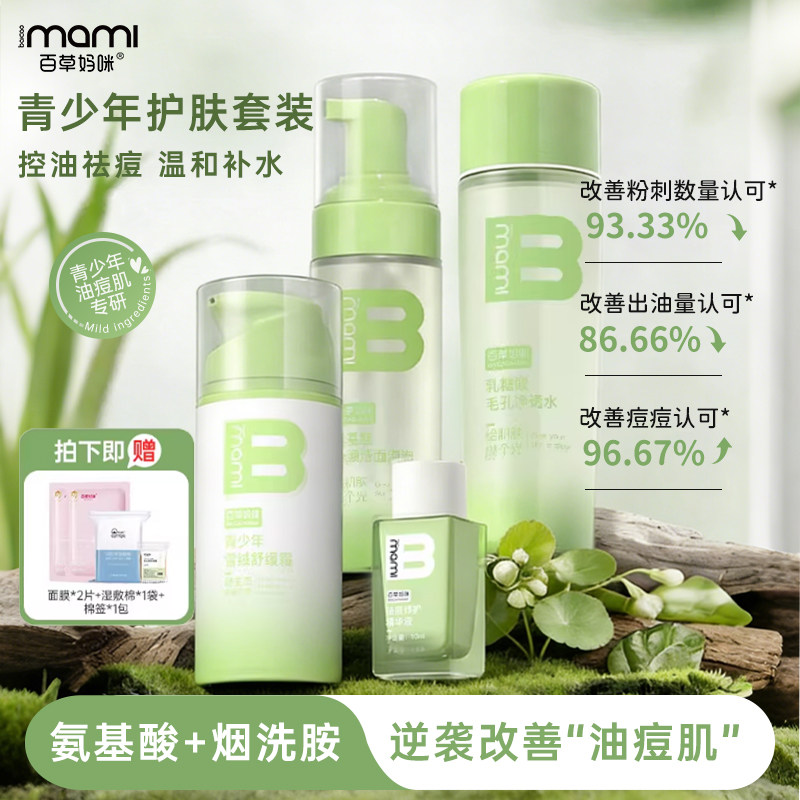 百草妈咪青少年护肤套装控油祛痘洁面男女青春期学生闭口水乳套装,婴童洗护,婴童乳液/面霜,淘宝优惠券,粉丝福利购,淘宝优惠卷