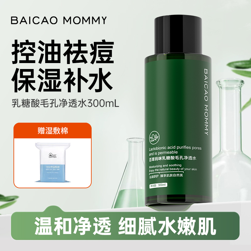 百草妈咪湿敷控油果酸水