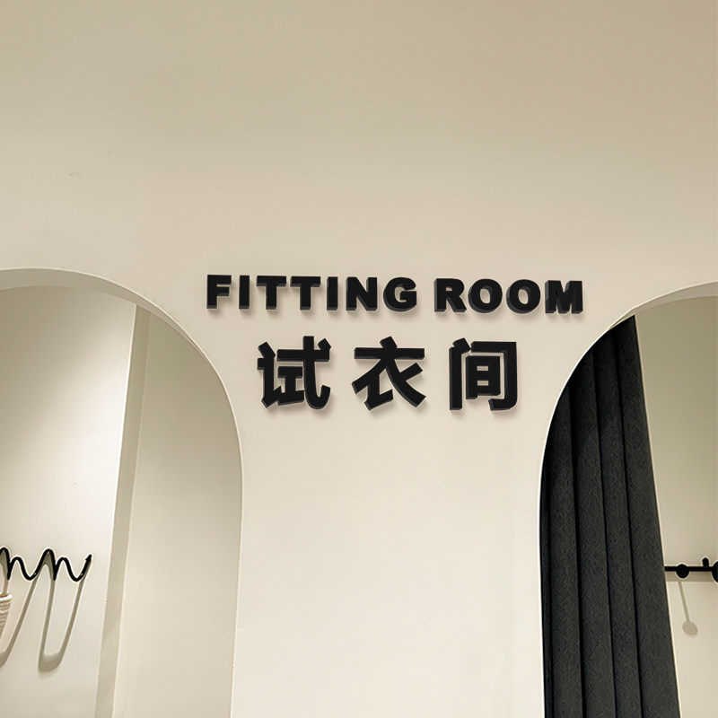 试衣间压克力字女服装店氛围布置背景墙面装饰标示门牌字母墙贴