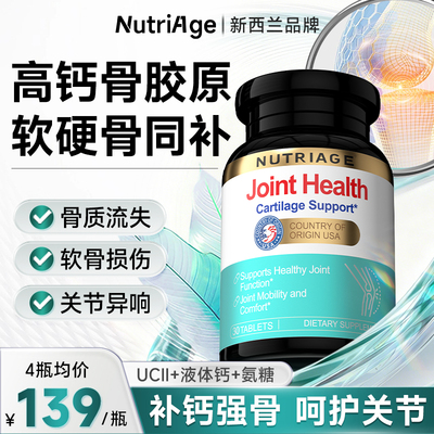 NutriAge进口UCII骨胶原钙片氨糖软骨素8合1非变性II型蛋白正品