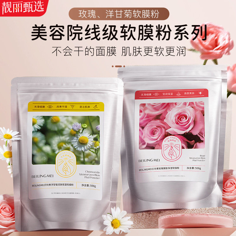 玫瑰洋甘菊补水提亮软膜粉