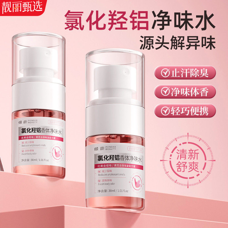 氯化羟铝香体净味止汗喷雾