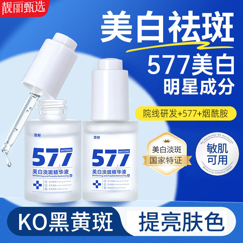 院线577美白淡斑精华液水润保湿抗皱细致毛孔祛斑精华液原液