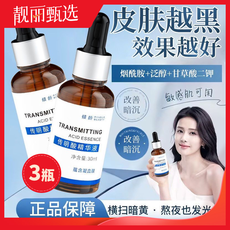 3瓶传明酸面部精华提亮肤色