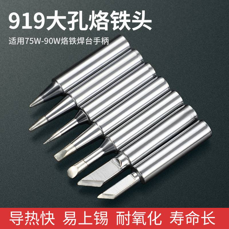 恒温电烙铁头大孔径919M-T-K刀口B圆尖咀马蹄头大功率焊台75W/90W