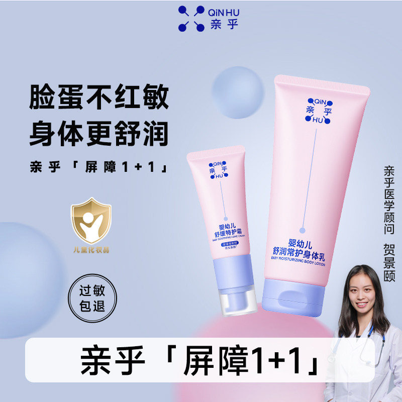 【亲乎屏障1+1】紫草素屏障霜胎脂身体乳婴幼儿保湿舒缓宝宝面霜