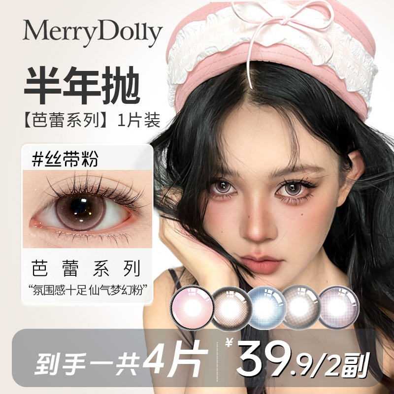 【半年抛两副】新品芭蕾系列玛丽朵丽Merrydolly美瞳显色混血舒适