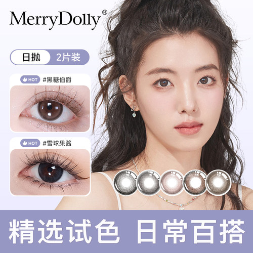 试戴2片 merrydolly玛丽朵丽美瞳日抛彩色隐形眼镜正品旗舰店