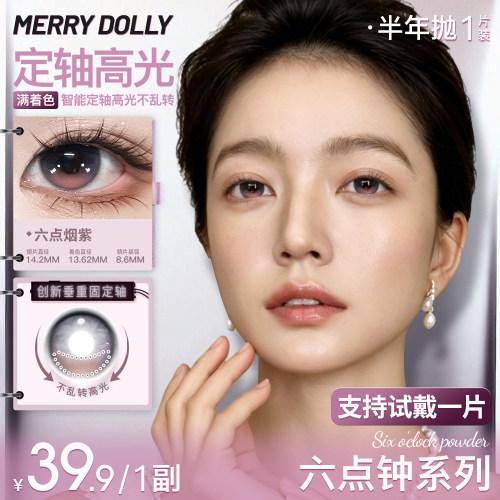 MerryDolly满着色高光定轴美瞳六点钟半年抛1副小直径隐形眼镜