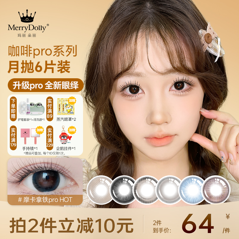 Merry dolly新品咖啡美瞳月抛6片大小直径彩色隐形近视眼