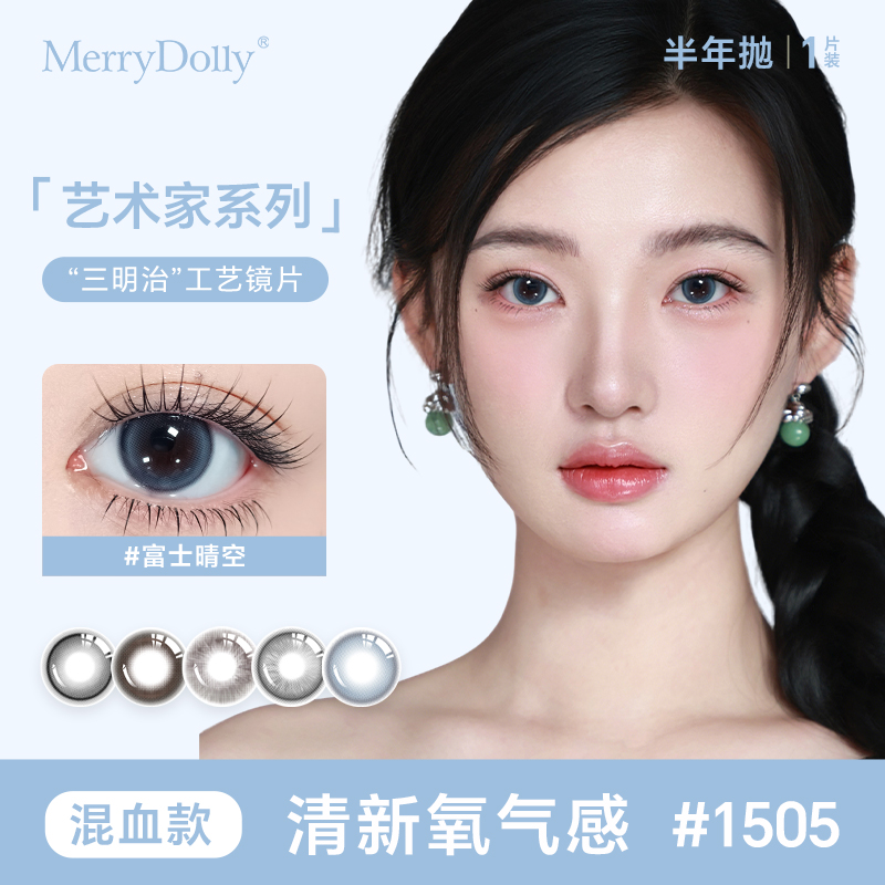 MerryDolly艺术家美瞳半年抛2片彩色隐形眼镜近视大小直径正品