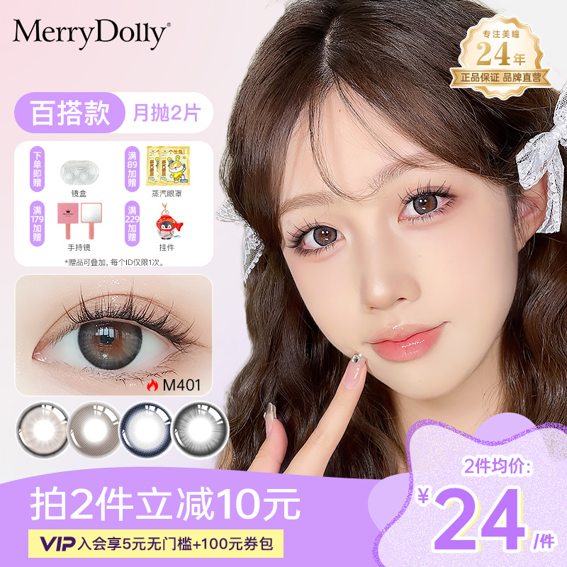 MerryDolly玛丽朵丽美瞳月抛2片自然大小直径彩色隐形近视眼镜