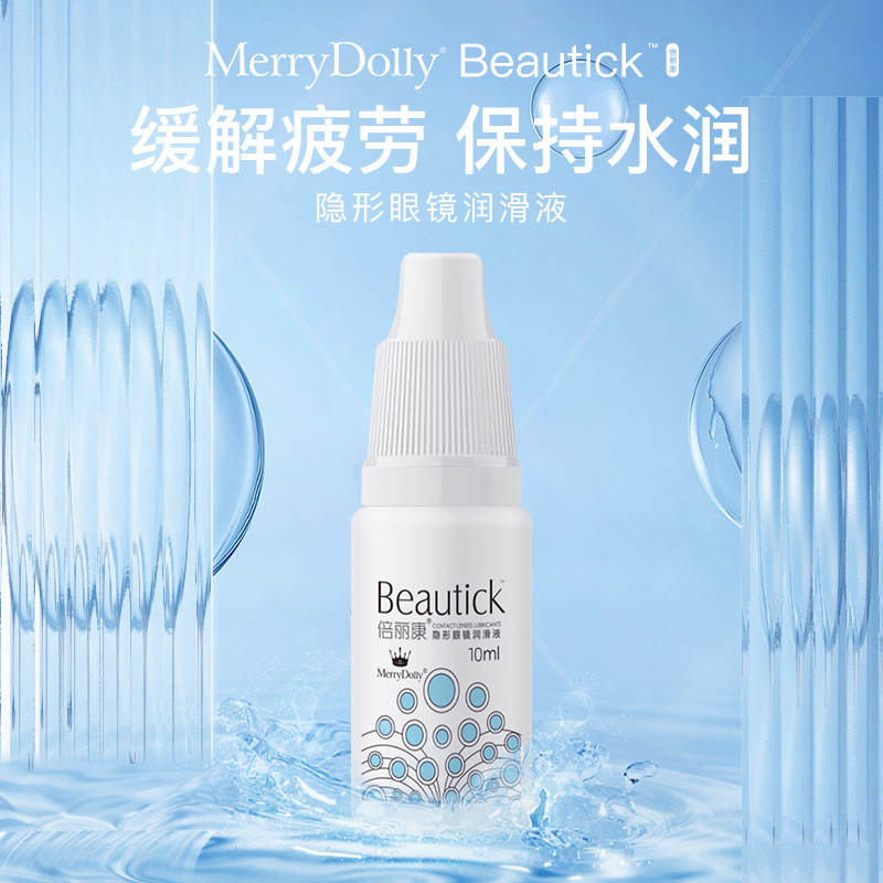 MerryDolly玛丽朵丽倍丽康隐形眼镜润眼液 滋润保湿眼球 舒缓疲劳