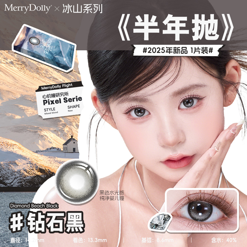 MerryDolly美瞳半年抛冰山系列2片装彩色眼镜三明治工艺官方正品