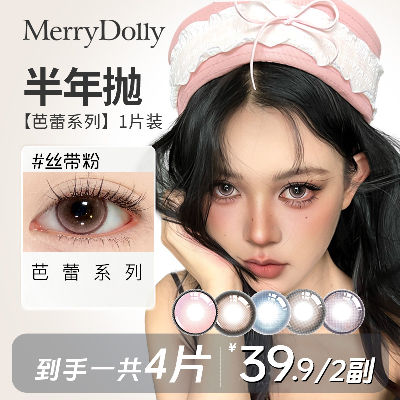 【半年抛两副】新品芭蕾系列玛丽朵丽Merrydolly美瞳显色混血舒适