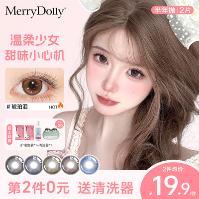 MerryDolly玛丽朵丽调香师美瞳半年抛少女氛围感水润隐形近视眼镜