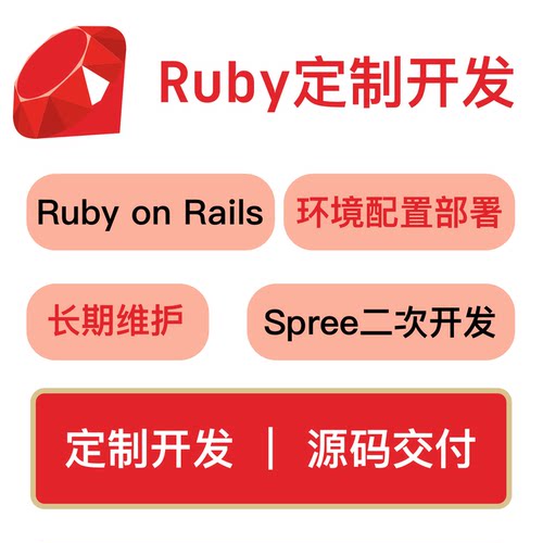 ruby定制开发rails系统维护定制web项目api开发spree二开技术咨询