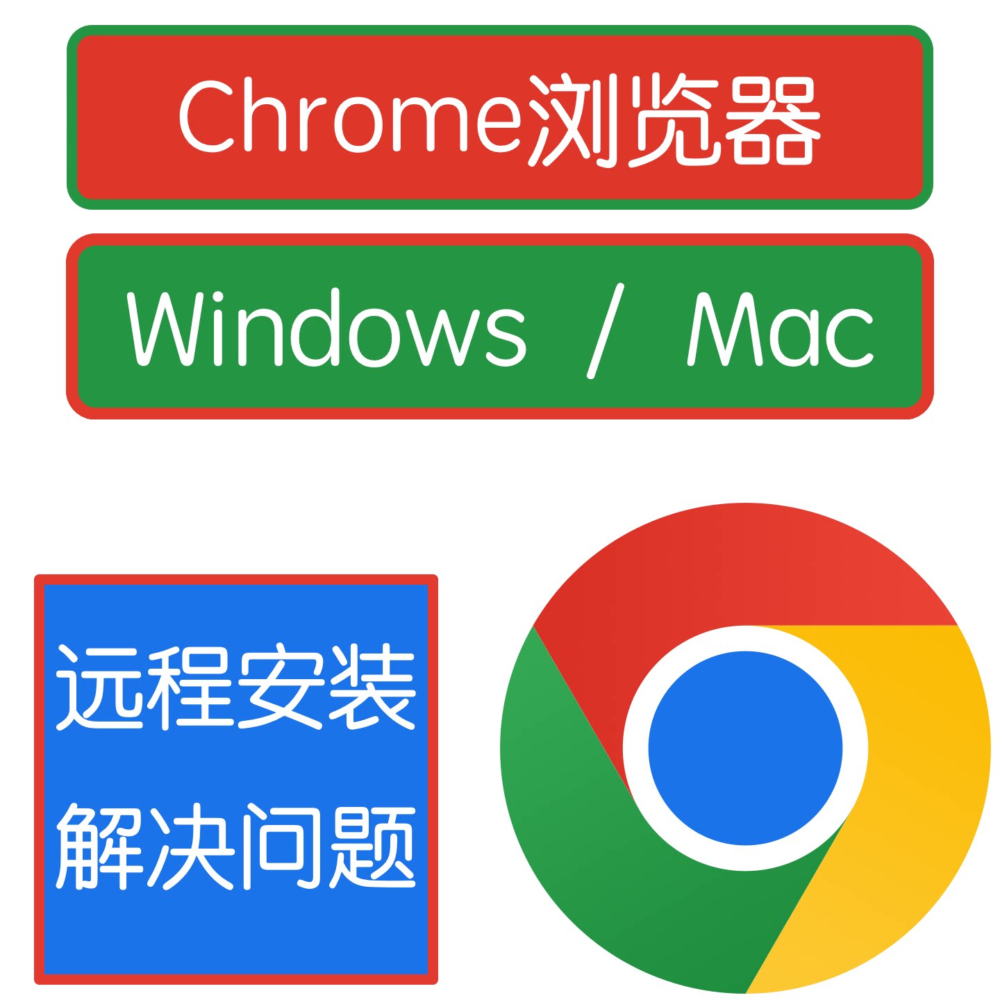 chrome浏览器谷歌官方原版浏览器插件安装包远程安装打不开解决