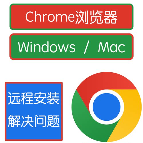 Chrome谷歌原版浏览器插件远程装