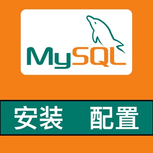 mysql环境配置远程安装sql数据库环境卸载linux安装重置密码备份