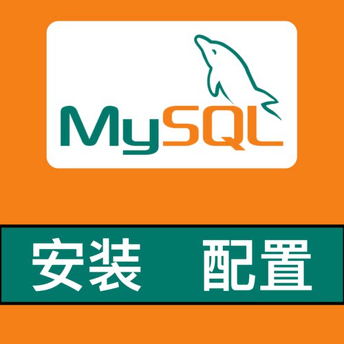 mysql环境配置远程安装sql数据库环境卸载linux安装重置密码备份