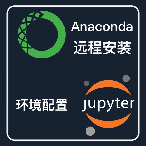 anaconda远程安装配置jupyter问题解决报错处理spyder环境配置