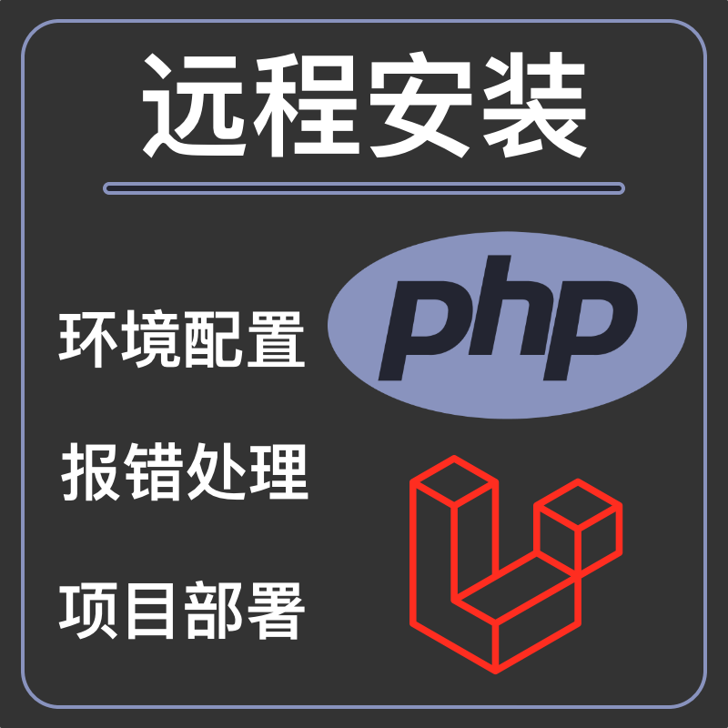 php在线远程环境安装配置二次开发think项目laravel问题解决