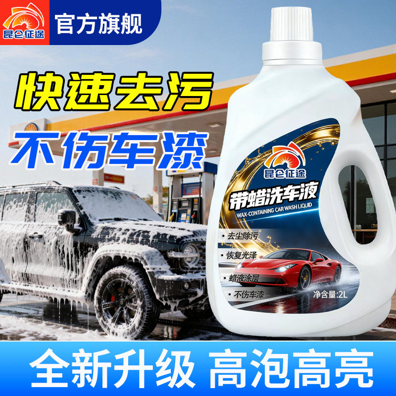 昆仑征途带蜡洗车液汽车清洗剂强效去污上光养护镀膜洗车蜡2L大桶