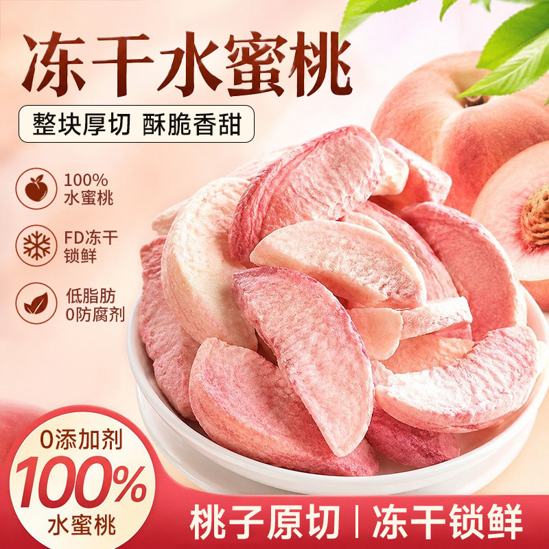冻干片水蜜桃水果干桃干桃子酥脆孕妇儿童解馋零食水果脆冻干苹果
