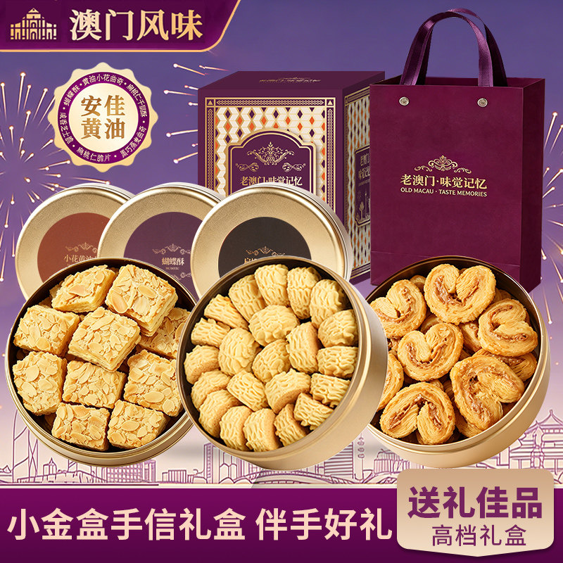 澳门风味葡式芝士脆条黄油曲奇饼干零食糕点礼盒伴手礼中秋送礼