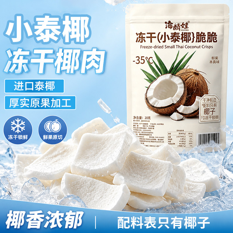 冻干片椰子块泰国椰肉海南风味椰子脆片椰肉块健康办公室解馋零食
