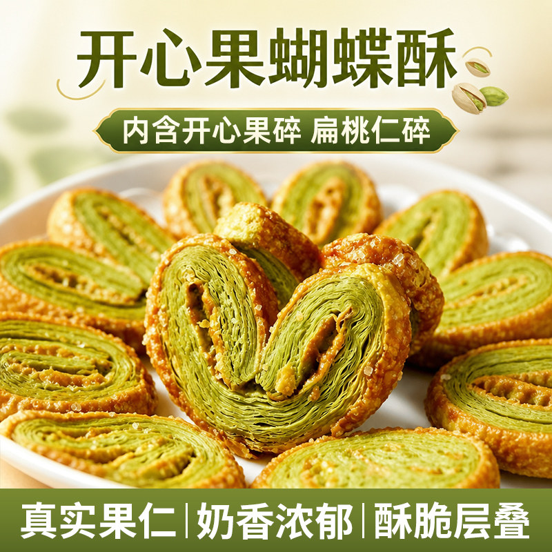 开心果蝴蝶酥扁桃仁酥独立包装