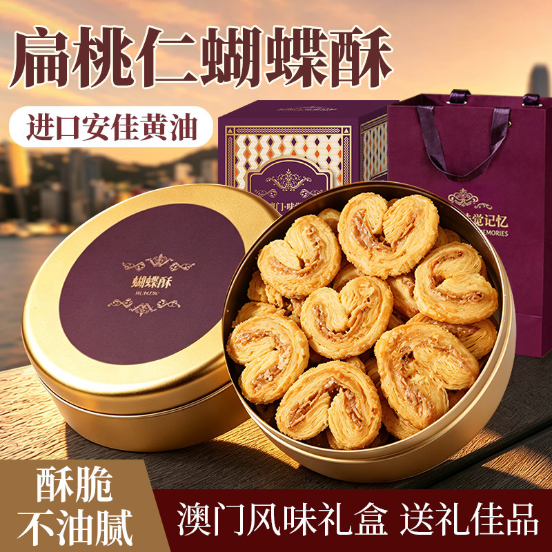 葡式扁桃仁蝴蝶酥中秋节礼盒送礼