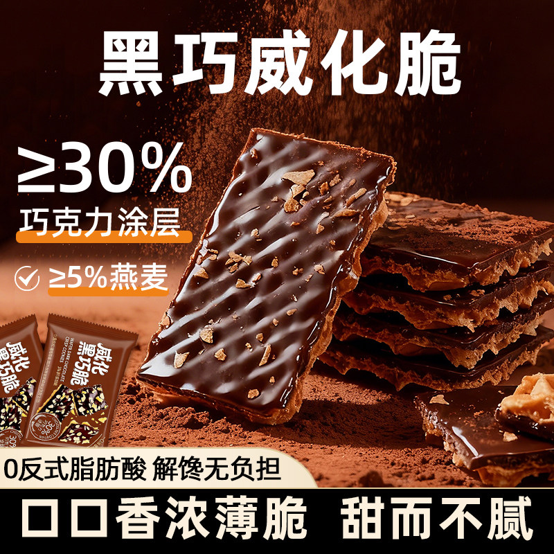 黑巧威化脆饼干黑巧涂层纯可可办公室燕麦零食整箱独立休闲解馋
