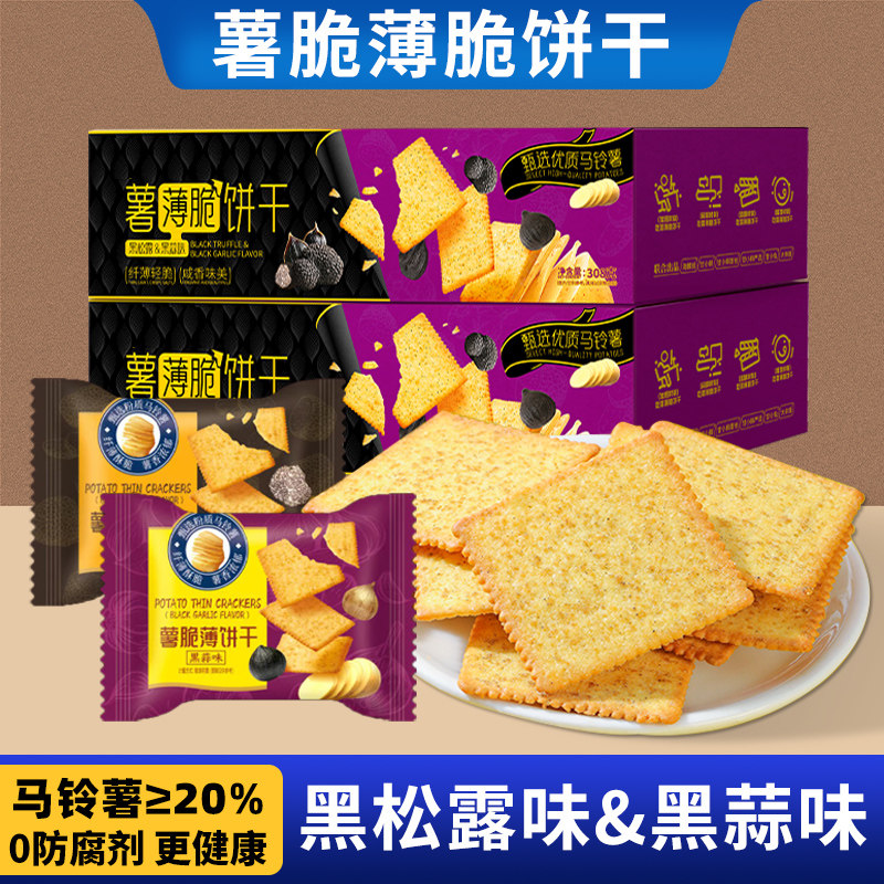 薯脆薄饼干黑松露饼干整箱薄脆饼干黑蒜味办公室下午茶网红零食
