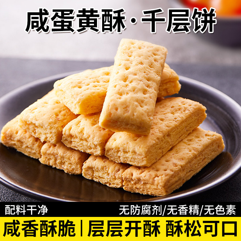 咸蛋黄酥饼干千层酥松塔饼干休闲解馋追剧零食老人糕点下午茶茶点