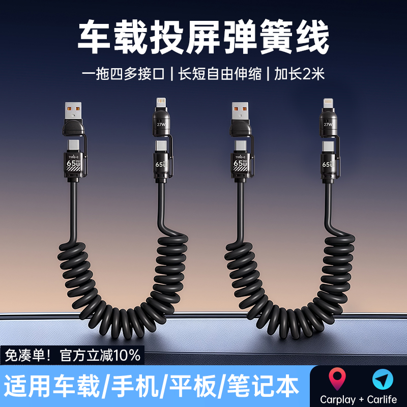 车载充电线弹簧一拖四多接口快充