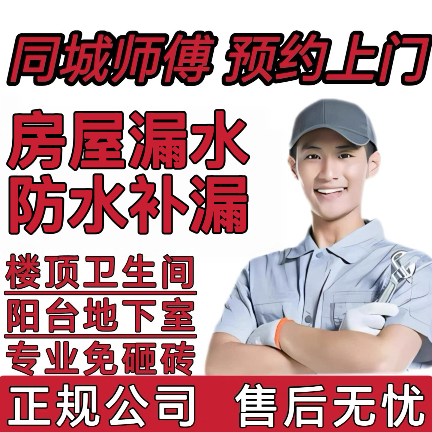 同城房屋漏水维修阳台卫生间厨房免砸砖楼顶外墙天沟渗水漏水防水