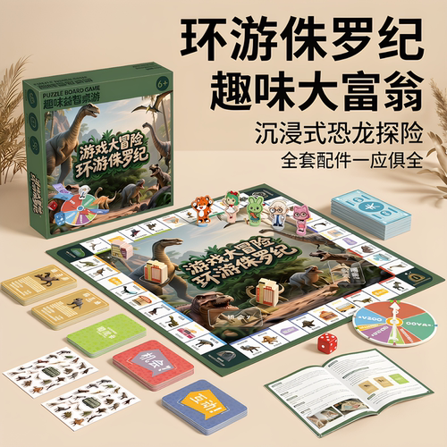 侏罗纪恐龙大富翁益智玩具