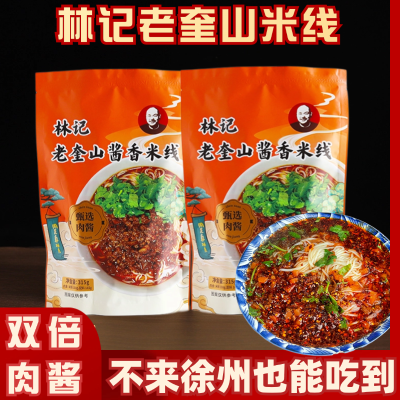 【双倍肉酱】林记老奎山酱香米线徐州网红打卡米线店老店味道特产