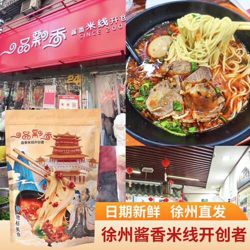 徐州地标美食一品飘香酱香米线徐州特产米粉网红小吃正宗排队美食