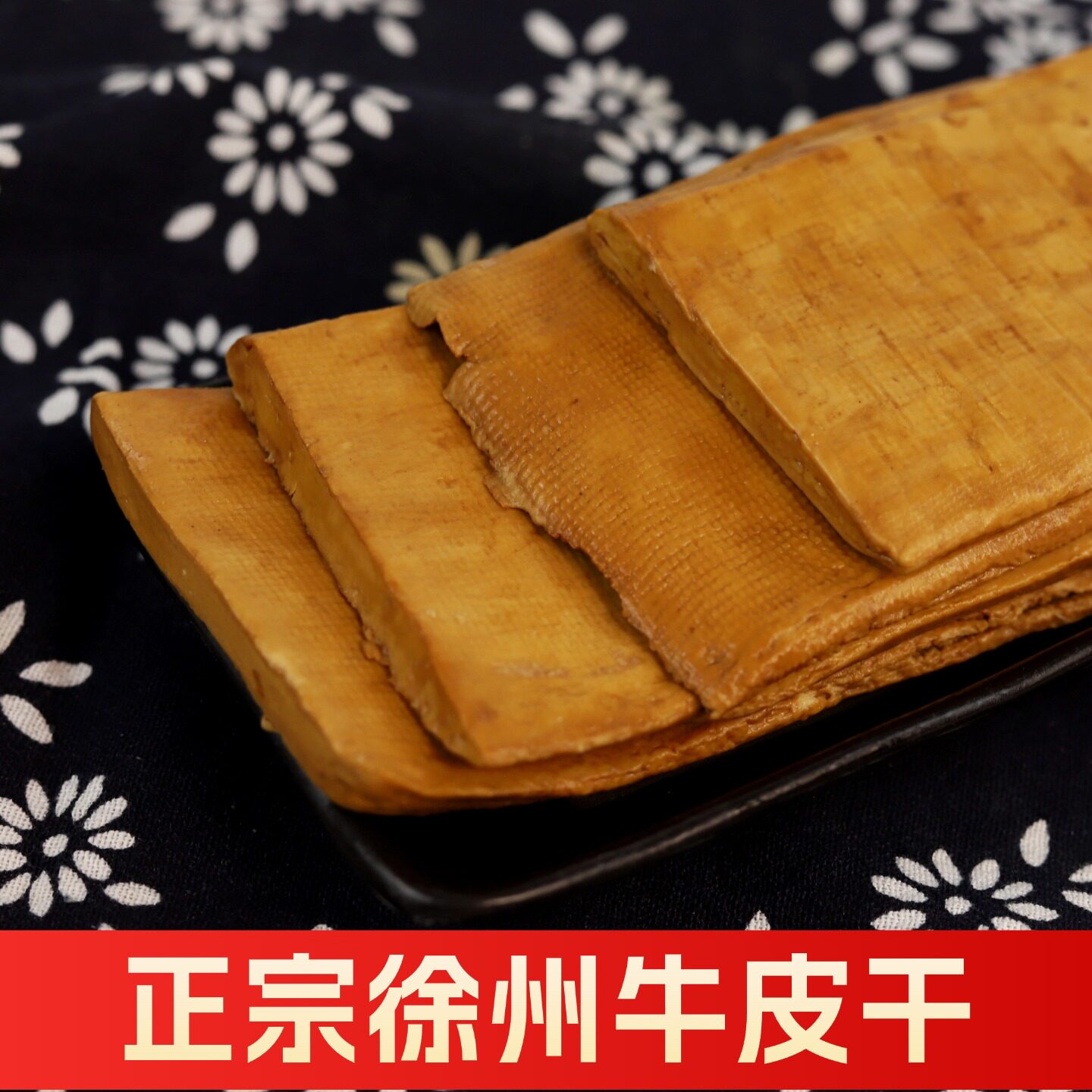 【顺丰直达】徐州正宗牛皮干豆腐干炒菜烧菜美味佳肴家用商用豆品