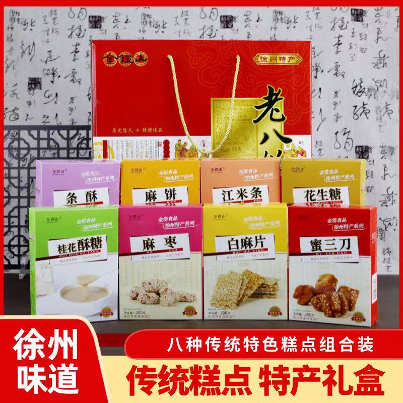 徐州特产糕点礼盒组合蜜三刀花生糖桂花酥糖条酥白麻片旅游伴手礼