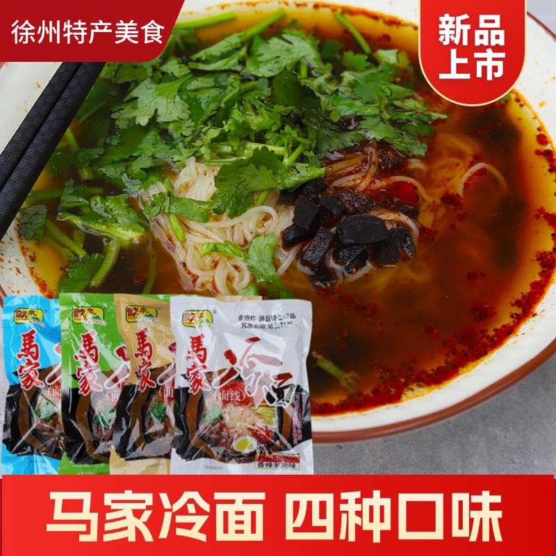 沛县特产名吃马家冷面