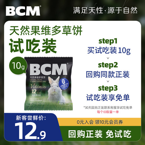 BCM兔子磨牙草饼补充12种维他命